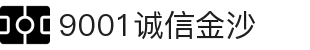 9001诚信金沙(中国)有限公司